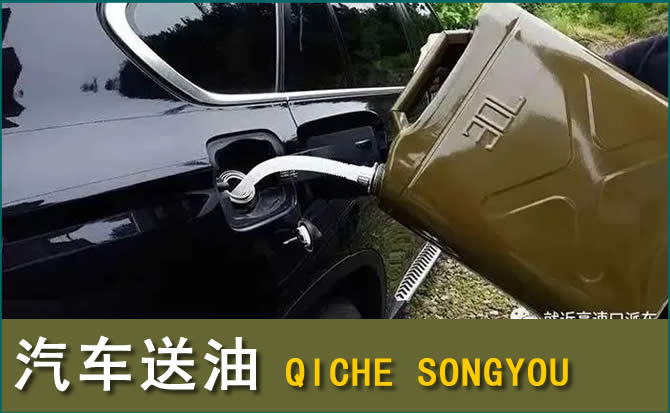 金东区汽车救援送水案例