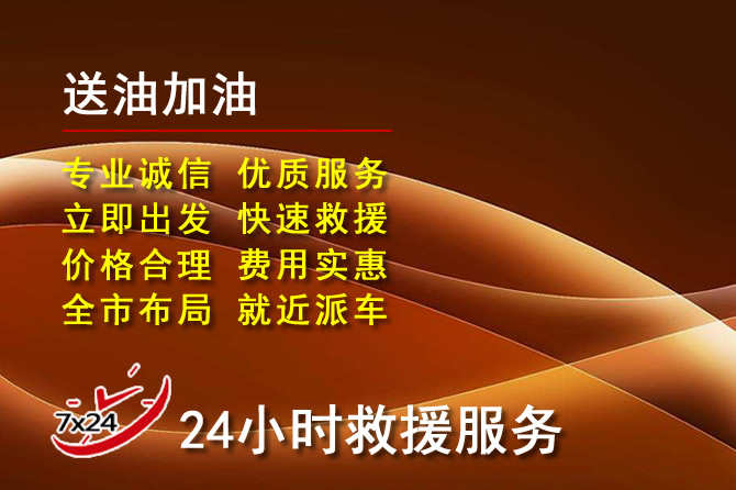 金东区道路救援汽车送机油