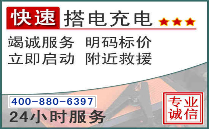 金东区汽车电瓶搭电电话