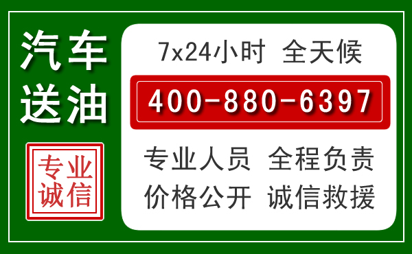 金东区汽车送油救援电话 金东区汽车送油救援电话