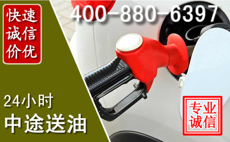 金东区汽车送油救援电话 金东区汽车送油救援电话